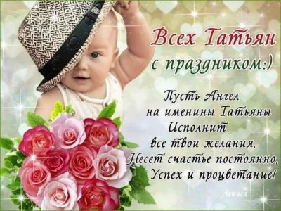 25 января - всех Татьян с Праздником!